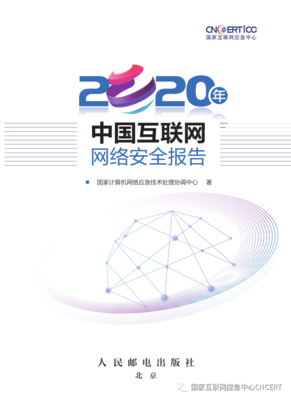 構(gòu)筑數(shù)字時(shí)代安全防線 解讀CNCERT《2020年中國(guó)互聯(lián)網(wǎng)網(wǎng)絡(luò)安全報(bào)告》